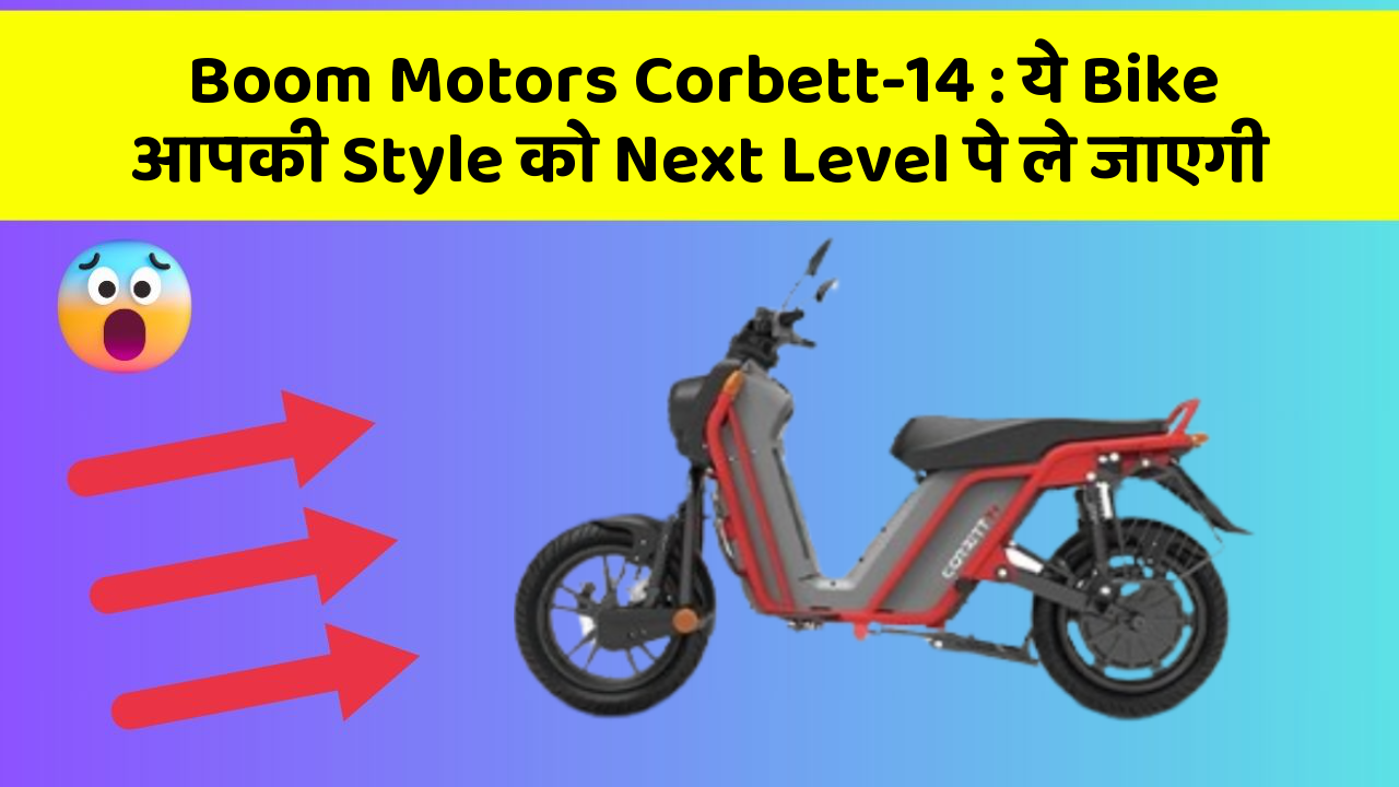 Boom Motors Corbett-14: ये Bike आपकी Style को Next Level पे ले जाएगी