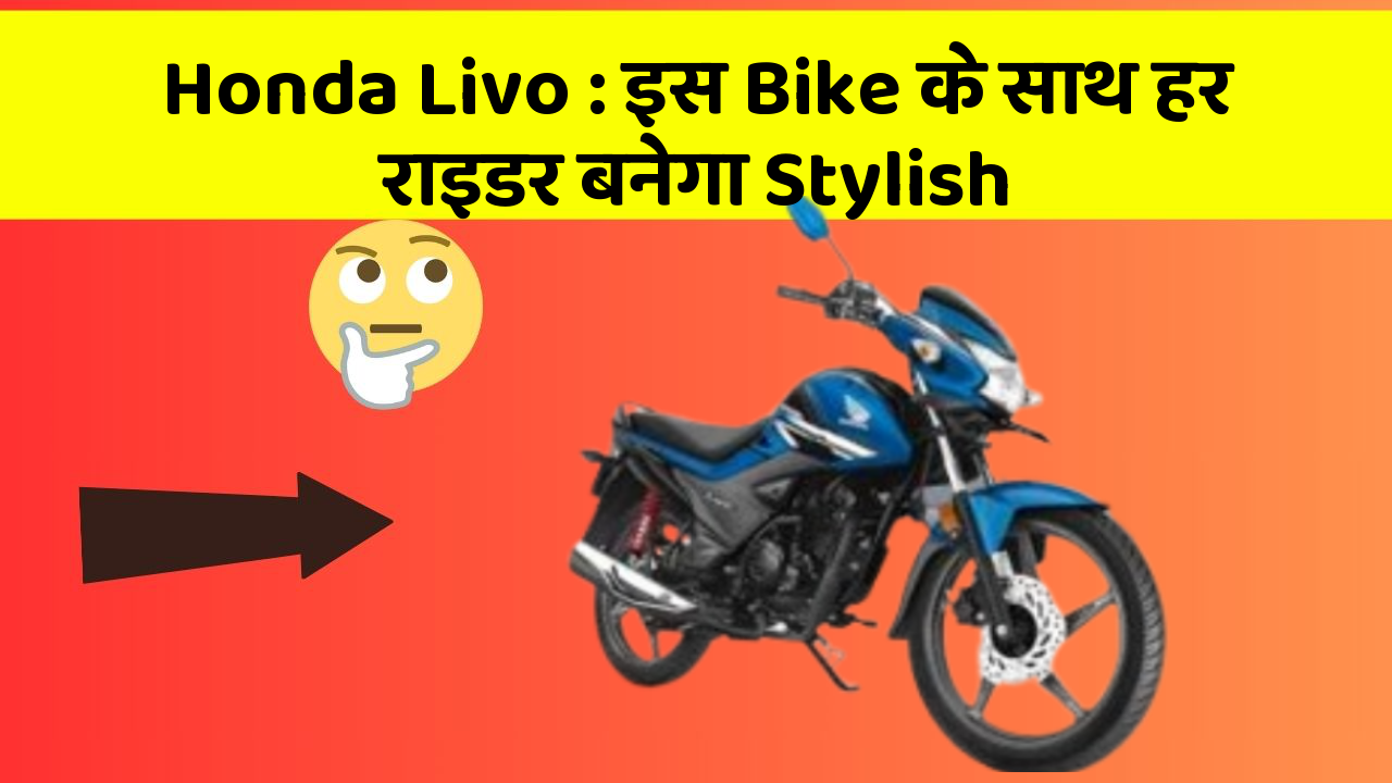 Honda Livo: इस Bike के साथ हर राइडर बनेगा Stylish